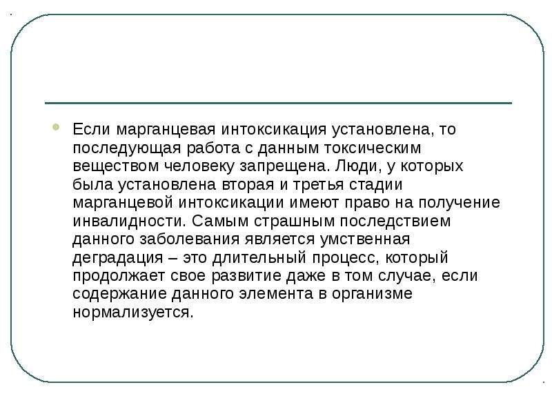 Марганцевая интоксикация. Стадии марганцевой интоксикации. Интоксикация марганцем. Вторая стадия марганцевой интоксикации. Марганцевая интоксикация ПРОФБОЛЕЗНИ презентация.