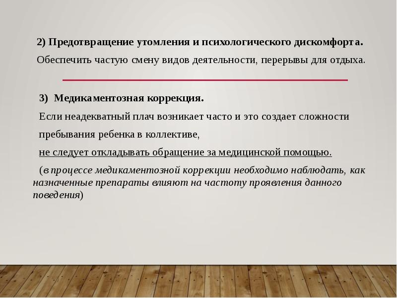 Часто обеспечить. Исправление ситуации. Медикаментозная коррекция поведения ребенка. Психологический дискомфорт примеры. Виды психологического дискомфорта.