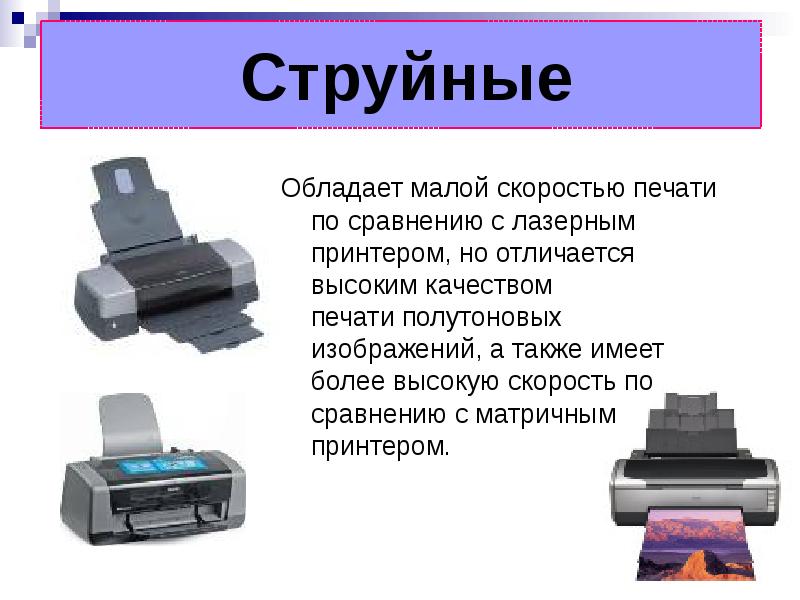 Какой принтер лучше лазерный или струйный. Принтеры лазерный струйный матричный таблица. Преимущества струйного принтера. Различие лазерного и струйного принтера. Лазерный и струйный принтер качество печати.