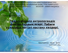 АСАН ӘСЕЛ ХИМЭКО ЖХМ611Ғ