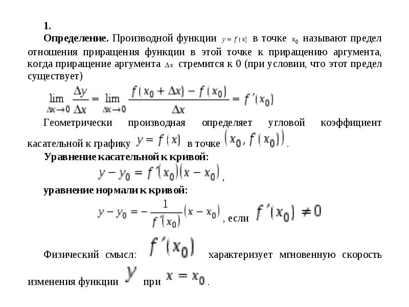 Уравнение нормали к графику функции