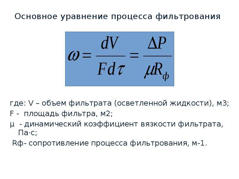 Кинетических процессов. Основное кинетическое уравнение фильтрования. Основное дифференциальное уравнение фильтрования имеет вид:. Основные уравнения процесса фильтрации. Уравнение скорости фильтрования.