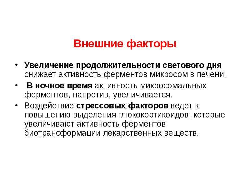 Биохимические аспекты. Повышение активности микросомальных ферментов печени. Факторы снижающие активность ферментов. Факторы активности ферментов. Факторы влияющие на активность ферментов.