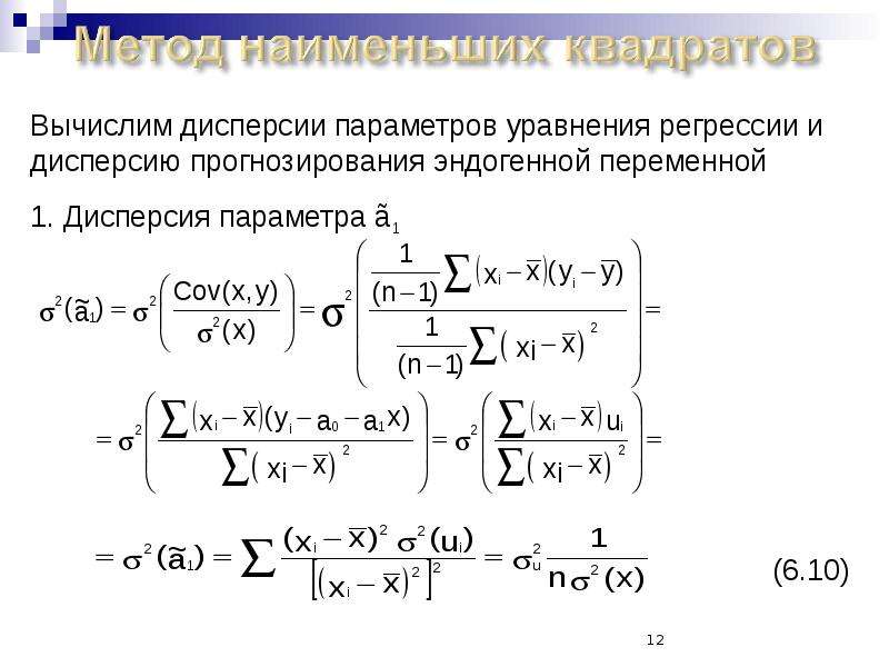 Уравнение пара. Оценка дисперсии параметров регрессии. Метод наименьших квадратов в эконометрике. Эмпирическое уравнение квадратной зависимости. Y= -2+ 5x может быть уравнением парной регрессии.