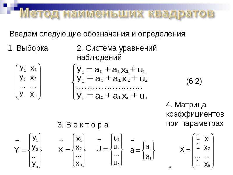 Парные уравнения. МНК В матричной форме. Метод наименьших квадратов через матрицы примеры. Промеры больших квадратных уравнений.