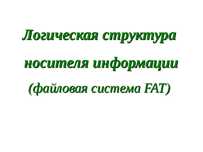 Логическая структура носителя информации (файловая система FAT), слайд №1