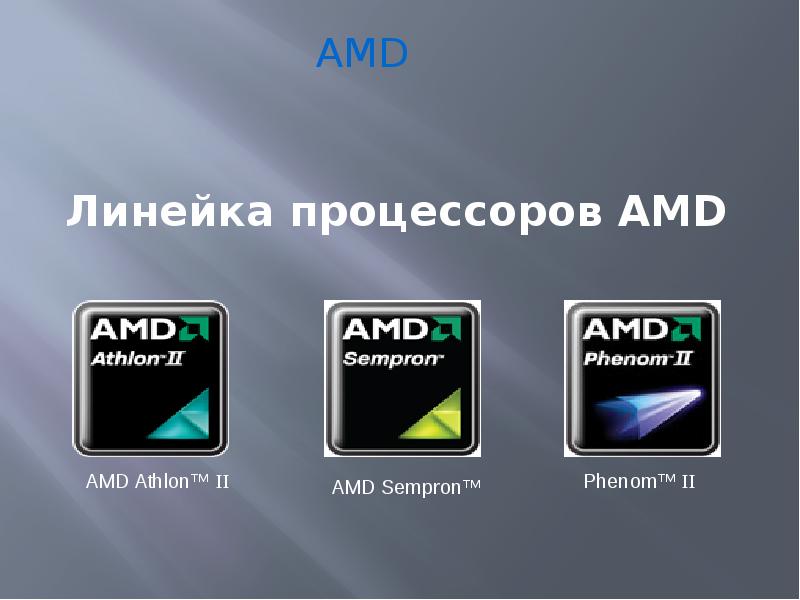 Сравнение процессоров amd athlon. Линейка процессоров. Линейка АМД. Все линейки процессоров AMD. Процессор АМД.