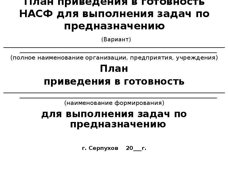 Когда разрабатывается план приведения в готовность насф в