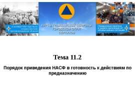 Порядок приведения НАСФ в готовность к действиям по предназначению