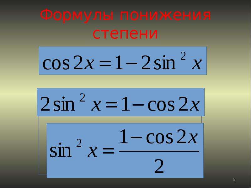 Степень синус. Формулы двойного аргумента и формулы понижения степени. Формула понижение агргкиента. Формулы двойного угла и понижения степени.