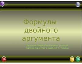 Формулы двойного аргумента