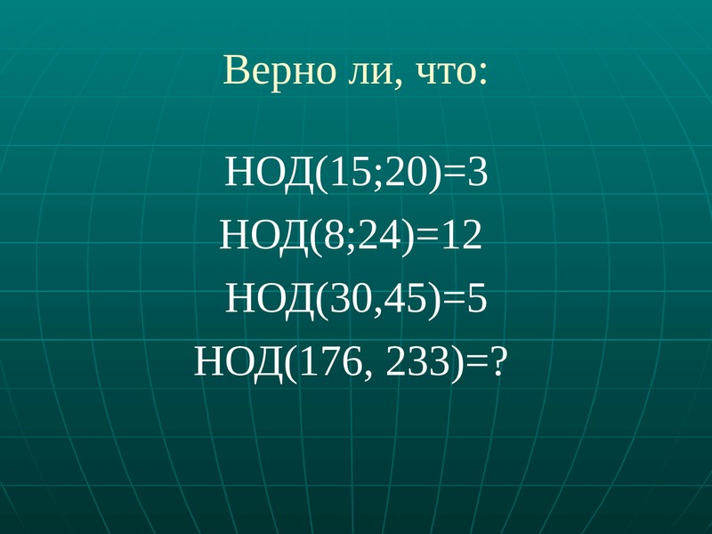 Наибольший общий делитель 80. Наибольший общий делитель 6 класс. Взаимно простые делители. Взаимно простые числа 6 класс. Взаимно простые числа.