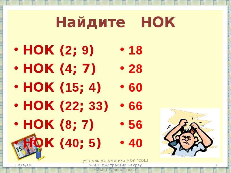 Найдите НОК. НОК 7 И 4.