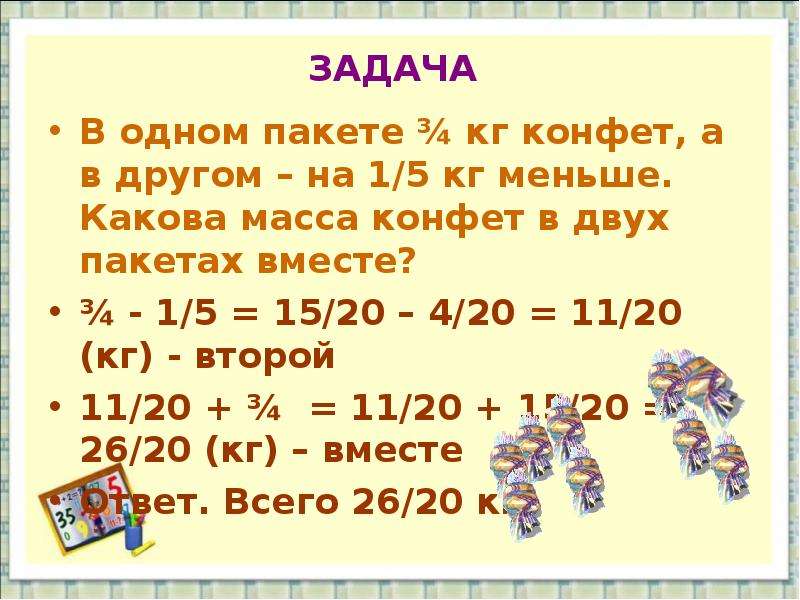 1 килограмм конфет. Задача в 1 пакете 2 кг конфет. Масса одной конфеты. Задача в 1 пакете 2 кг. Решение задачи в подарке были шоколадные конфеты.