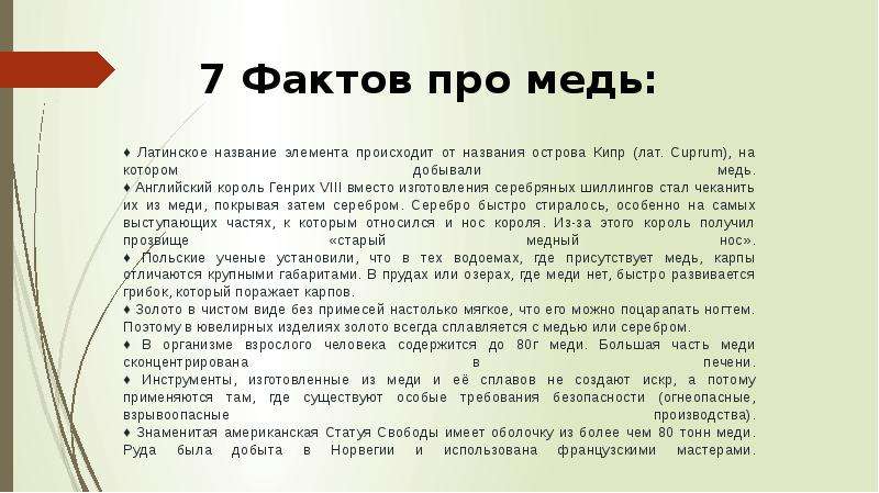 Краткое содержание медная. Интересные факты о меди. Интересные факты о медных рудах. Факты про металл медь. Интересные факты про медь по химии.