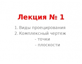 Виды проецирования. Комплексный чертеж точки, плоскости