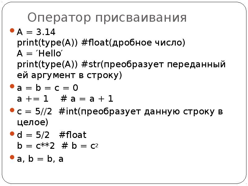 Оператор целых чисел. Оператор присваивания в питоне. Дробные числа в питоне. Как вывести дробное число в питоне. Дробные числа в Пайтон.