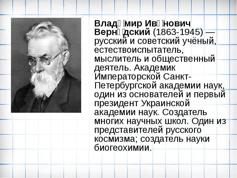 На рисунке изображен великий русский и советский естествоиспытатель мыслитель и общественный деятель