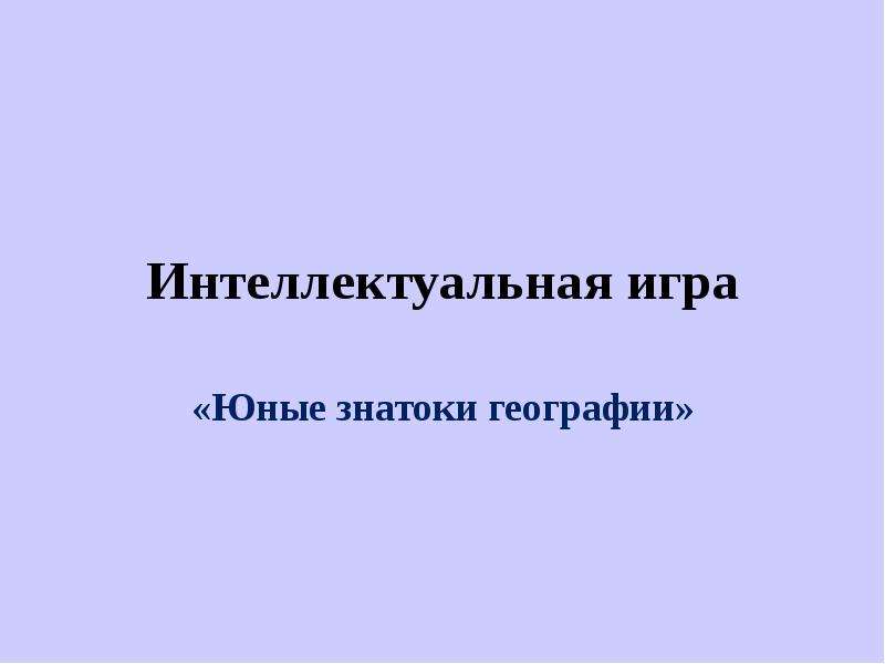 Знатоки географии 8 класс презентация