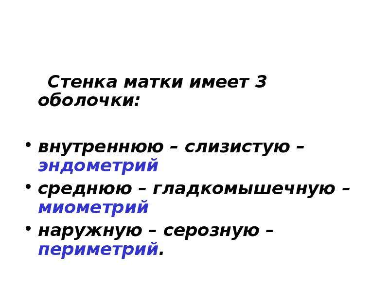 Стенка матки имеет слой. Стенки маточных труб имеют 3 оболочки.