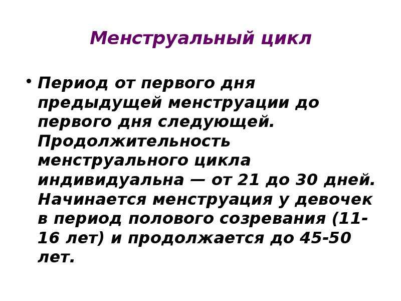 Месячные у девочки во сколько. Длительность менструального цикла. Длительность менструального цикла в норме. Продолжительность минструальная цикл. Длительность периода Длительность цикла месячных.