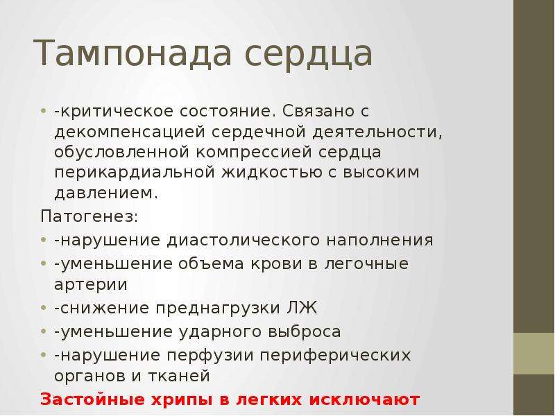 Тампонада. Тампонада сердца патогенез. Тампонада сердца презентация. Тампонада сердца этиология. Тампонада сердца клиника.