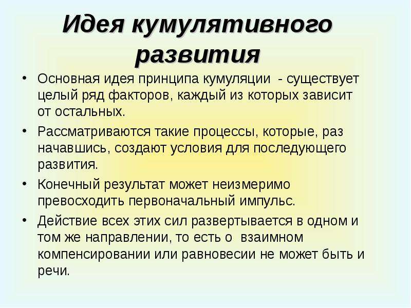 Принцип идея. Условия развития кумуляции. Принципы идеи. Взаимосвязь экономических переменных. Идея кумулятивного развития Мюрдаль.