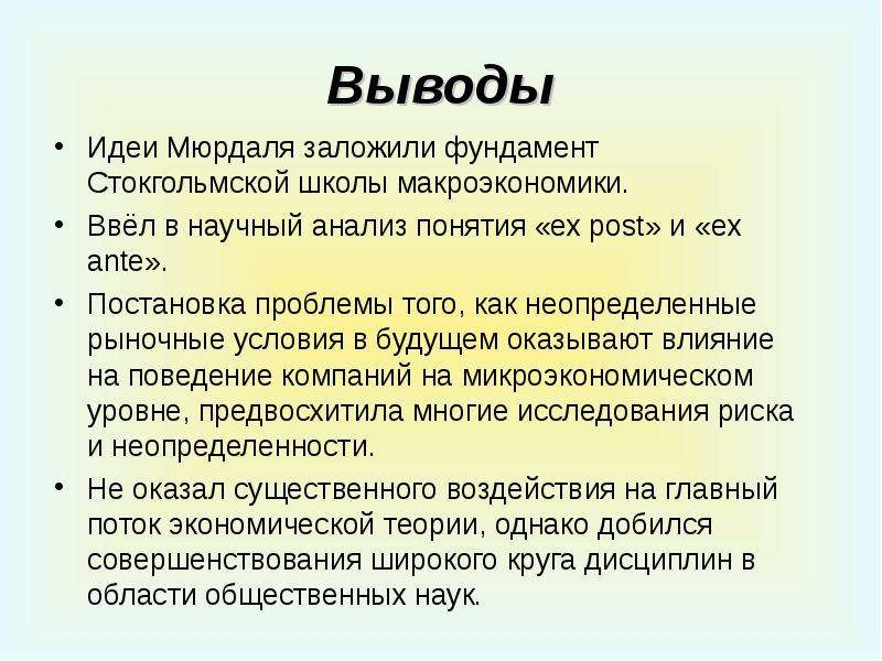 Идея вывод. Теория Мюрдаля. Идеи заключения. Заключение мысли. Г Мюрдаль шведская модель экономики.