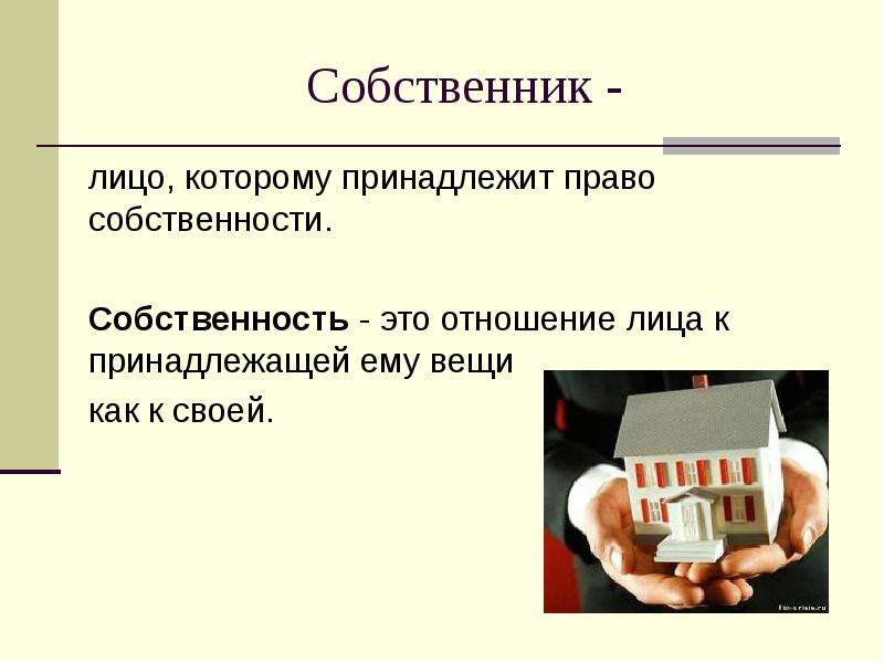 Право на который принадлежит лицу. Право на владение имуществом относится к правам. Собственность это отношение лица. Собственность отношение лица к принадлежащей ему вещи как к своей. Отношение лица к принадлежащей ему вещи как к своей.