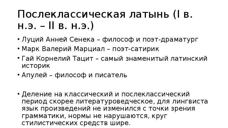 I латынь перевод. Послеклассическая латынь. Поздняя латынь. Послеклассический период. История появления латиницы.