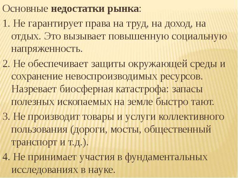 Рыночный дефицит. Общий рынок недостатки. Основные недостатки рынка. Основные несовершенства рынка. К недостаткам рынка относятся….