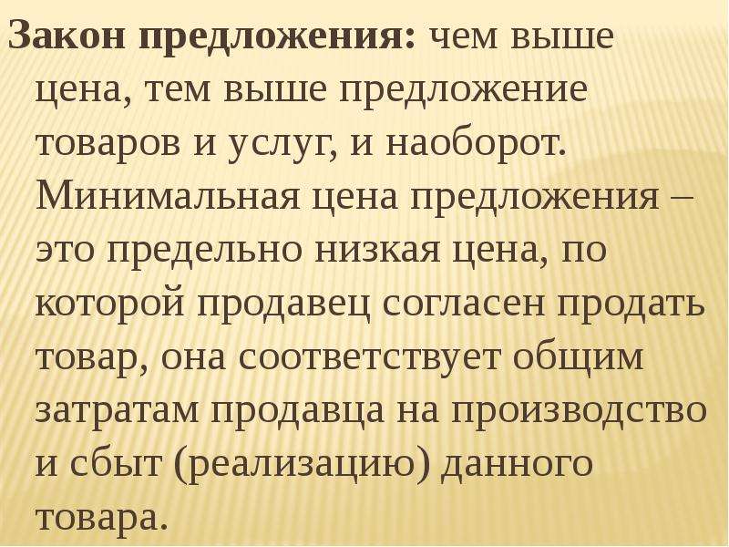 Максимально низко. Предложение товаров и услуг. Минимальная цена предложения. Чем выше цена тем предложение. Чем выше предложение тем.