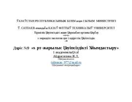 Өрт-жарылыс қауіпсіздікті ұйымдастыру