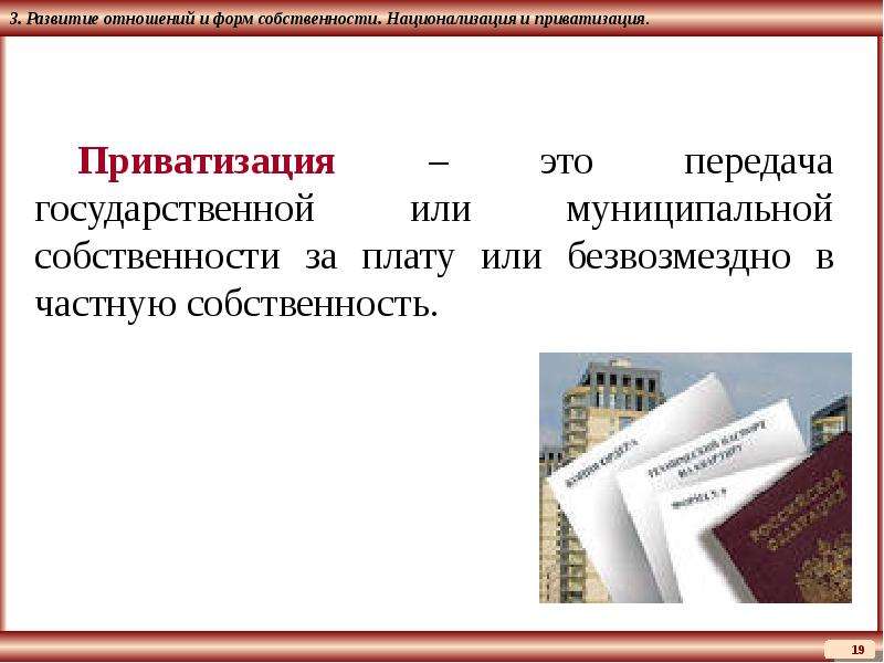 Передача государственной. Формы и отношения собственности приватизация. Национализация и приватизация собственности. Передача государственной собственности в частные руки называется. Чем отличается приватизация от собственности.