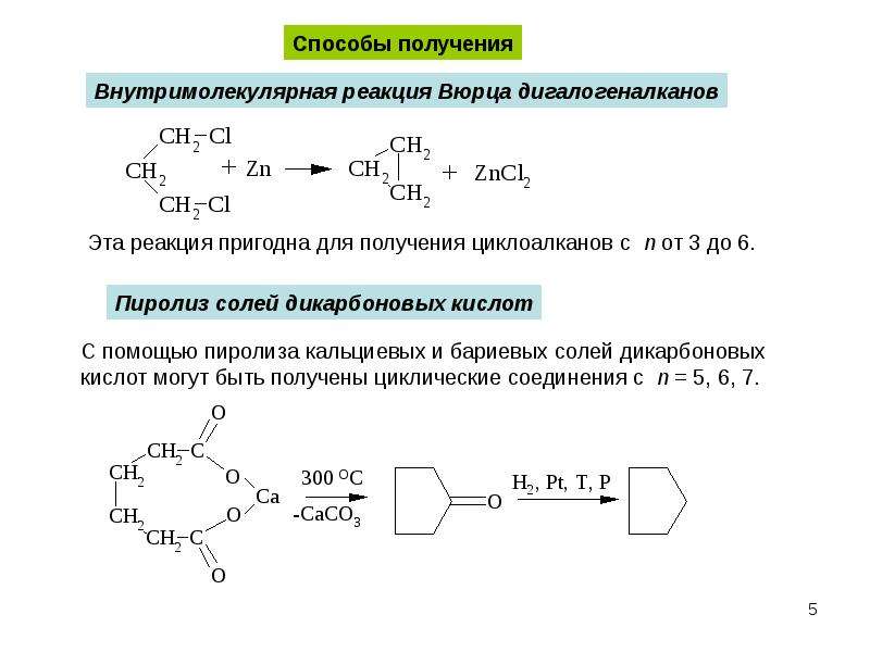 Бутан вюрца. Синтез циклоалканов. Синтез Вюрца циклоалканов. Циклизация циклоалканов. Способы получения циклоалканов реакции.