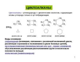 Циклоалканы