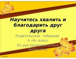 Научитесь хвалить и благодарить друг друга