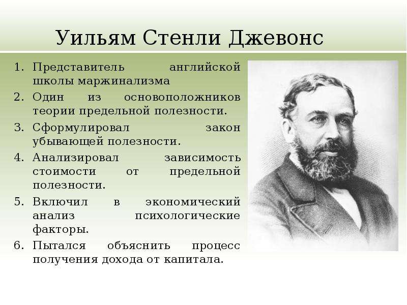 Что исследовал стэнли. Уильям Джевонс Маржинализм. Маржинализм Уильям Стэнли Джевонс. Уильям Стенли Джевонс вклад в экономику. Уильям Стэнли Джеванса труд.