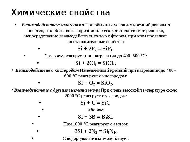 В химических реакциях азот проявляет свойства. Химические свойства si. Взаимодействие кремния с фтором. Взаимодействие кремния с галогенами. При обычных условиях с азотом взаимодействует.