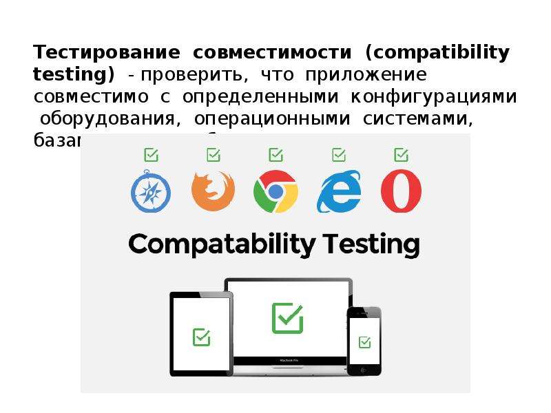 Тестирование совместимости