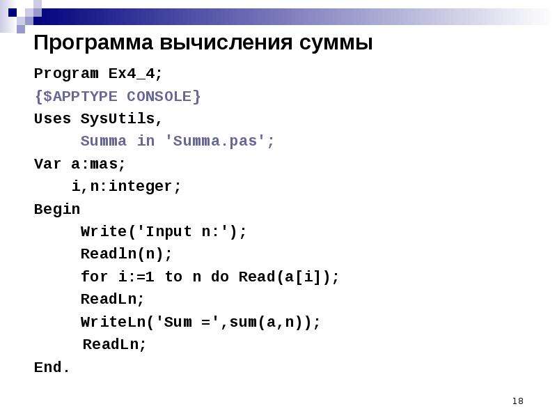 Программа сумма 4. Программа вычисления n! Pascal. Вычисление суммы по программе Паскаль. Программа для вычисления суммы. Программа в Паскале вычислить сумму.