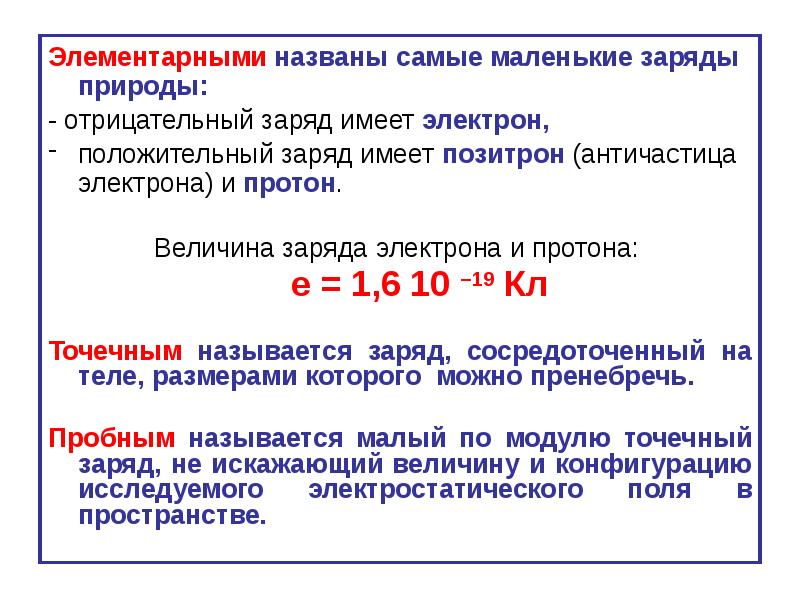 Электрон имеет заряд положительный или отрицательный