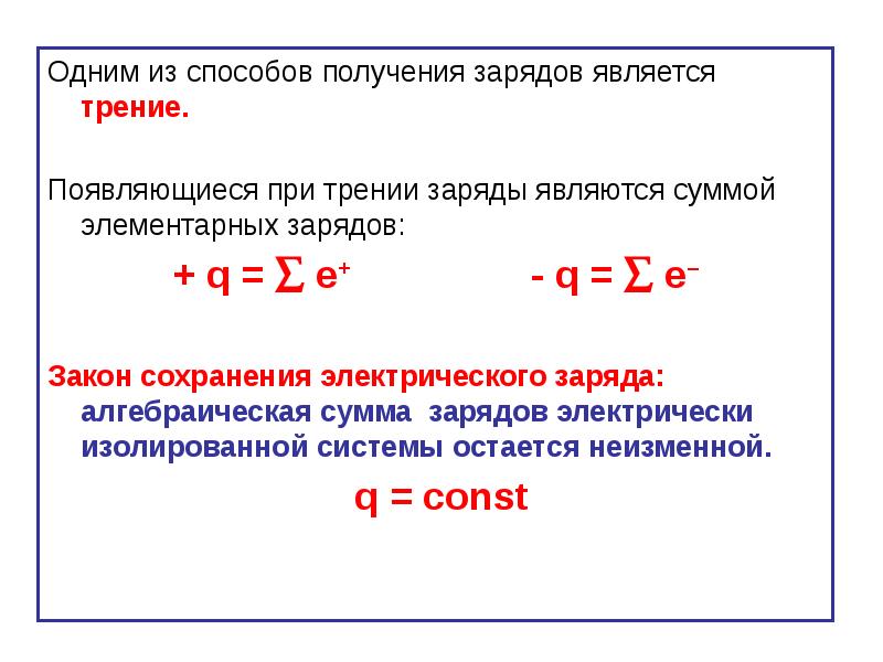 Какие заряды в вакууме. Способы получения зарядов. Способы получения электрического заряда. Получение + заряда. Физика способы получения зарядов.