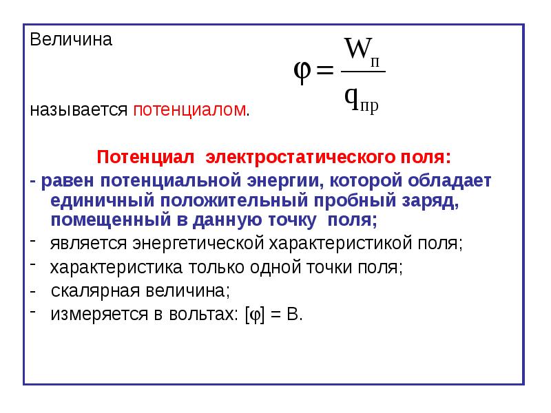 Пробный положительный заряд. Потенциал электростатического поля равен. Энергетическая характеристика электростатического поля. Энергетической характеристикой электростатического поля является. Характеристики электростатического поля в вакууме.