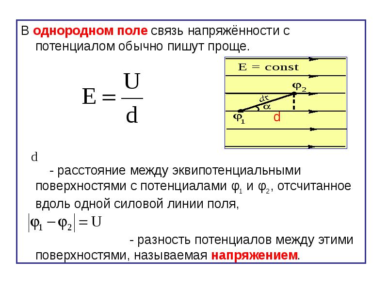 В однородном электрическом поле находится. Потенциал в однородном электрическом поле. Разность потенциалов в однородном поле. Потенциал однородного электростатического поля формула. Напряженность однородного электрического поля формула.