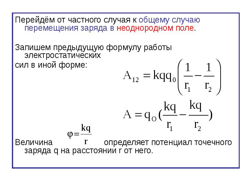 Работа в поле заряда