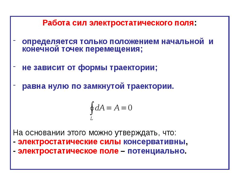 Работа сил электростатического поля. От чего зависит работа сил электростатического поля?. Электростатическая сила. Работа сторонних сил на замкнутой траектории равна. Работа электростатической силы не зависит.