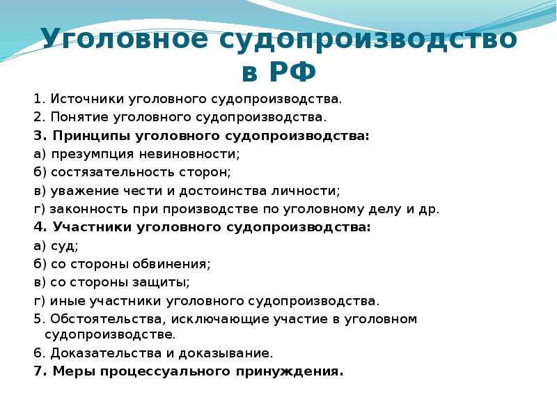 Сложный план уголовное судопроизводство в рф