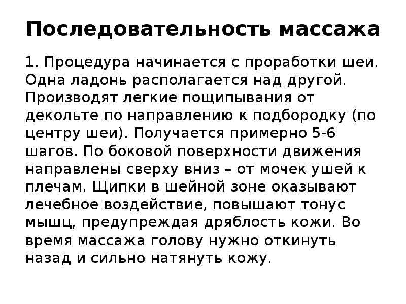 Последовательность массируемых областей при повышенном тонусе мышц:. Последовательность массируемых областей при пониженном тонусе мышц:.