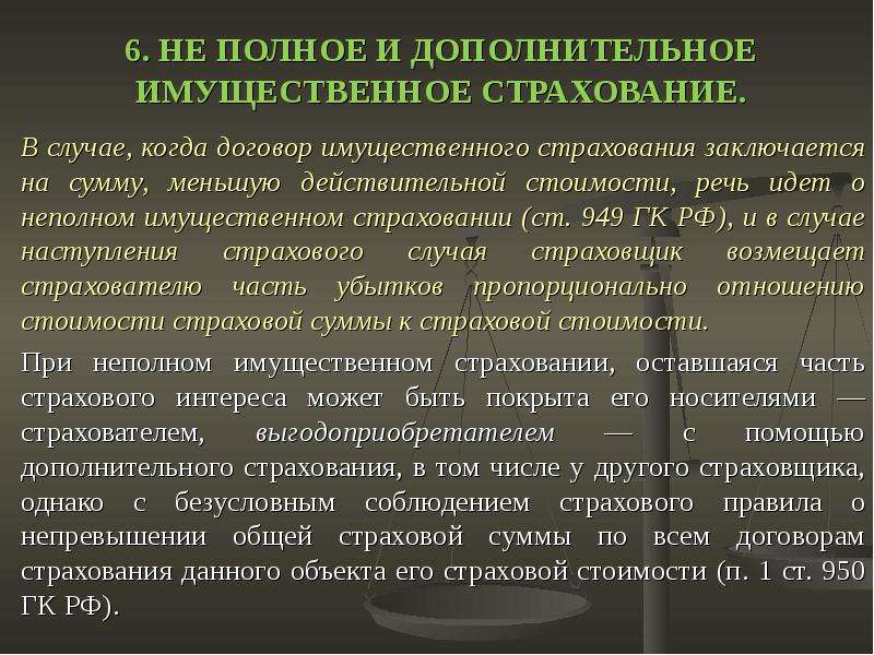 Понятие договора имущественного страхования. Неполное и дополнительное имущественное страхование. Дополнительное страхование. Дополнительное имущественное страхование. Дополнительное страхование пример.